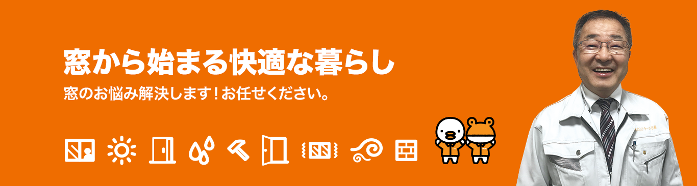 「PATTOリクシル マド本舗」は、窓・ドアの専門店として、高い技術力と豊富な知識でみなさまの健康で快適な住まい環境づくりをサポートします